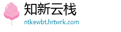 知新云栈